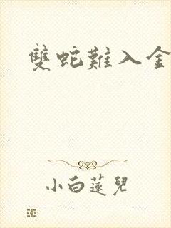 双蛇难入金银花