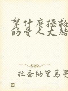 拿什么拯救你我的爱人大结局