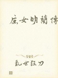 庶女明兰传