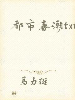 都市春潮txt