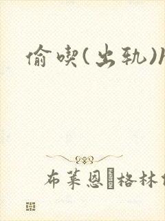 偷吃(出轨)h