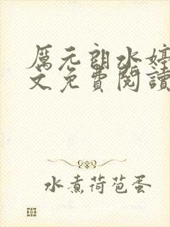 厉元朗水婷月全文免费阅读封面