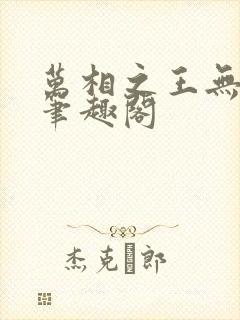 万相之王无弹窗笔趣阁