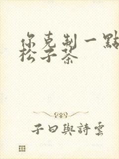 你克制一点by松子茶