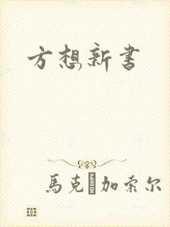 方想新书