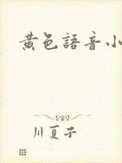 黄色语音小说封面