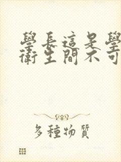 学长这是学校的卫生间不可以