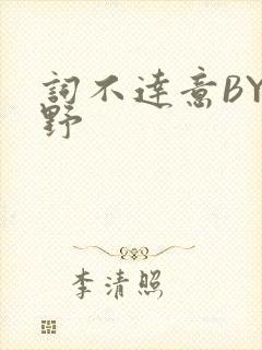 词不达意BY咩野封面