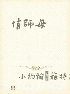 俏师母