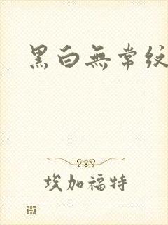 黑白无常纹身
