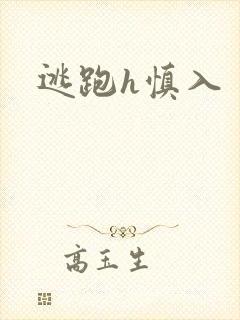 逃跑h慎入