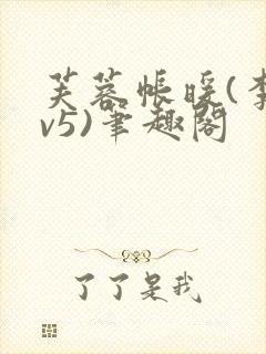 芙蓉帐暖(李寂v5)笔趣阁