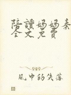陪读妈妈秦雨宁全文免费