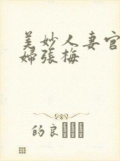 美妙人妻官场少妇张梅