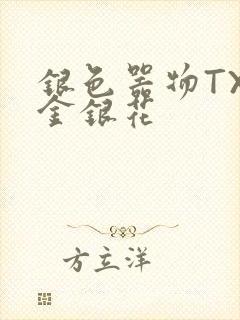 银色器物TXL金银花