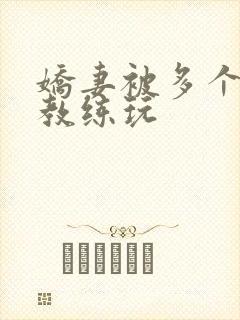 娇妻被多个健身教练玩