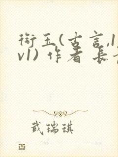 衔玉(古言,1v1) 作者 长青长白