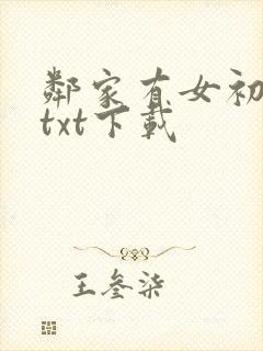邻家有女初长成txt下载