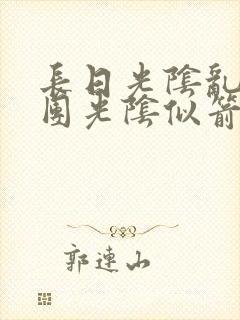 长日光阴乱作一团光阴似箭无弹窗