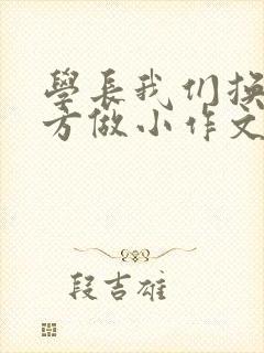 学长我们换个地方做小作文封面