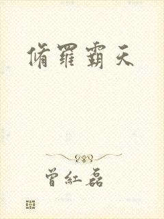 修罗霸天封面