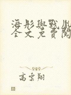 海彤与战胤小说全文免费阅读完整版2019