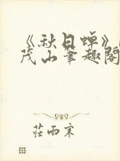 《秋日蝉》by茂山笔趣阁
