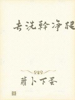 去洗干净爬过来