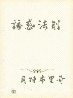 诱惑法则