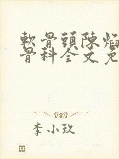 软骨头陈焰by骨科全文免费阅读