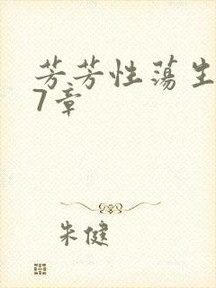 芳芳性荡生活17章