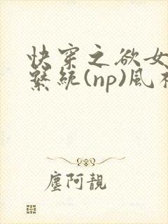 快穿之欲女养成系统(np)风祈著
