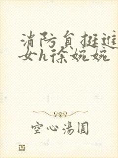 消防员挺进乖乖女h徐婉婉封面