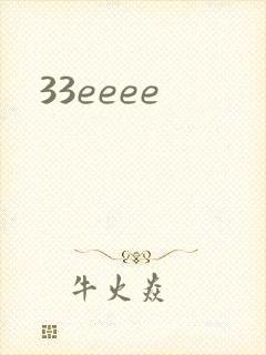 33eeee封面