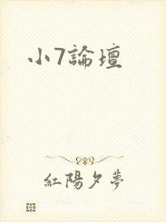 小7论坛封面