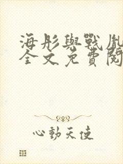 海彤与战胤小说全文免费阅读完整版2019