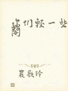 你们轻一些笔趣阁