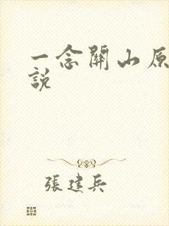 一念关山原著小说
