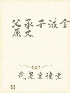 父承子液金银花原文