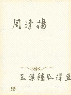 周清扬