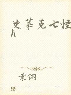 史莱克七怪互伦h