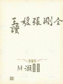 王媛张刚全文阅读