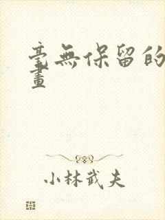 毫无保留的她漫画