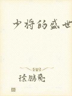 少将的盛世宠妻