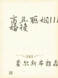 商且联姻11h婚后