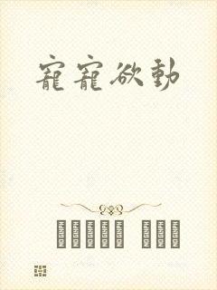 宠宠欲动