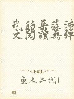 我的岳苏沛真全文阅读无弹窗 笔趣阁