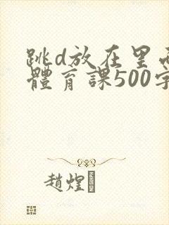 跳d放在里面上体育课500字