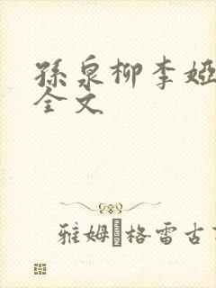 孙泉柳李娅医生全文