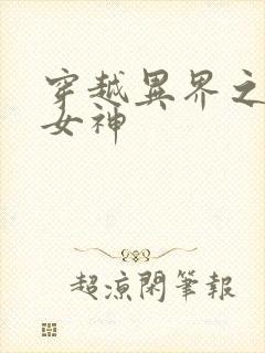 穿越异界之欲望女神